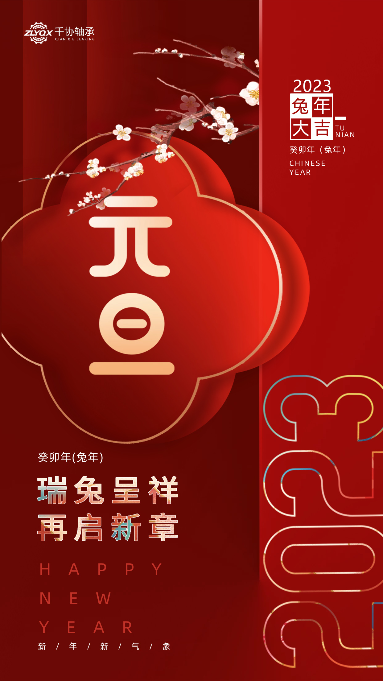 恭賀新年 || 洛陽千協(xié)機(jī)械設(shè)備有限公司祝大家元旦快樂! 恭賀新年 || 洛陽千協(xié)機(jī)械設(shè)備有限公司祝大家元旦快樂!