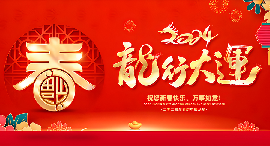 洛陽千協(xié)軸承有限公司祝大家新春快樂，龍年行大運(yùn)！